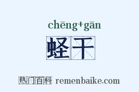 蛏干是什么意思的图片
